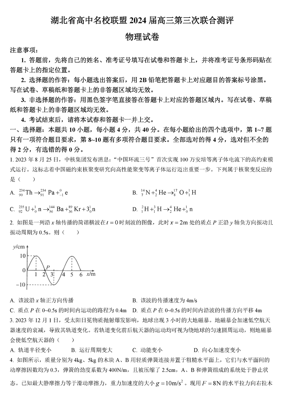 湖北省圆创名校联盟2024届高三上第三次联考物理试卷及参考答案