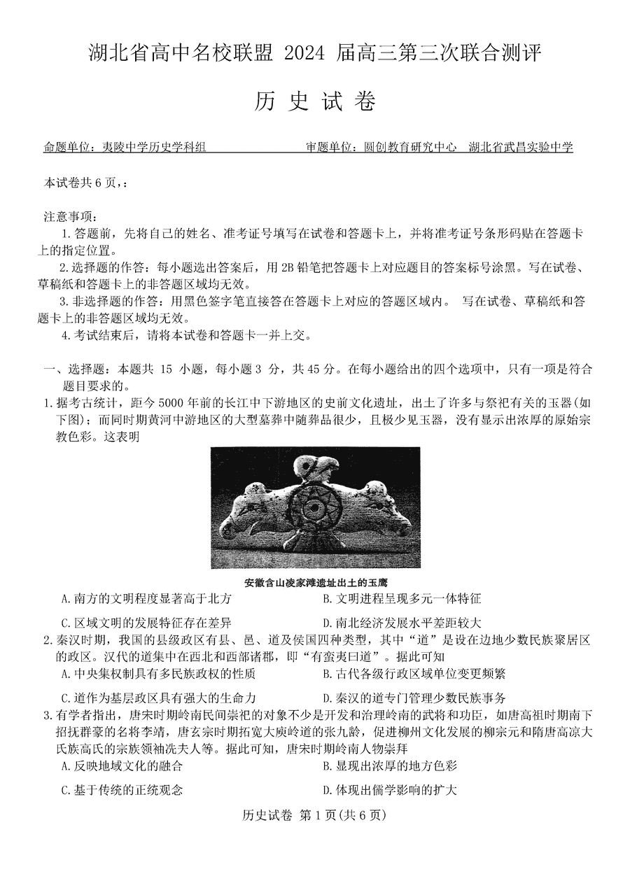 湖北省圆创名校联盟2024届高三上第三次联考历史试卷及参考答案