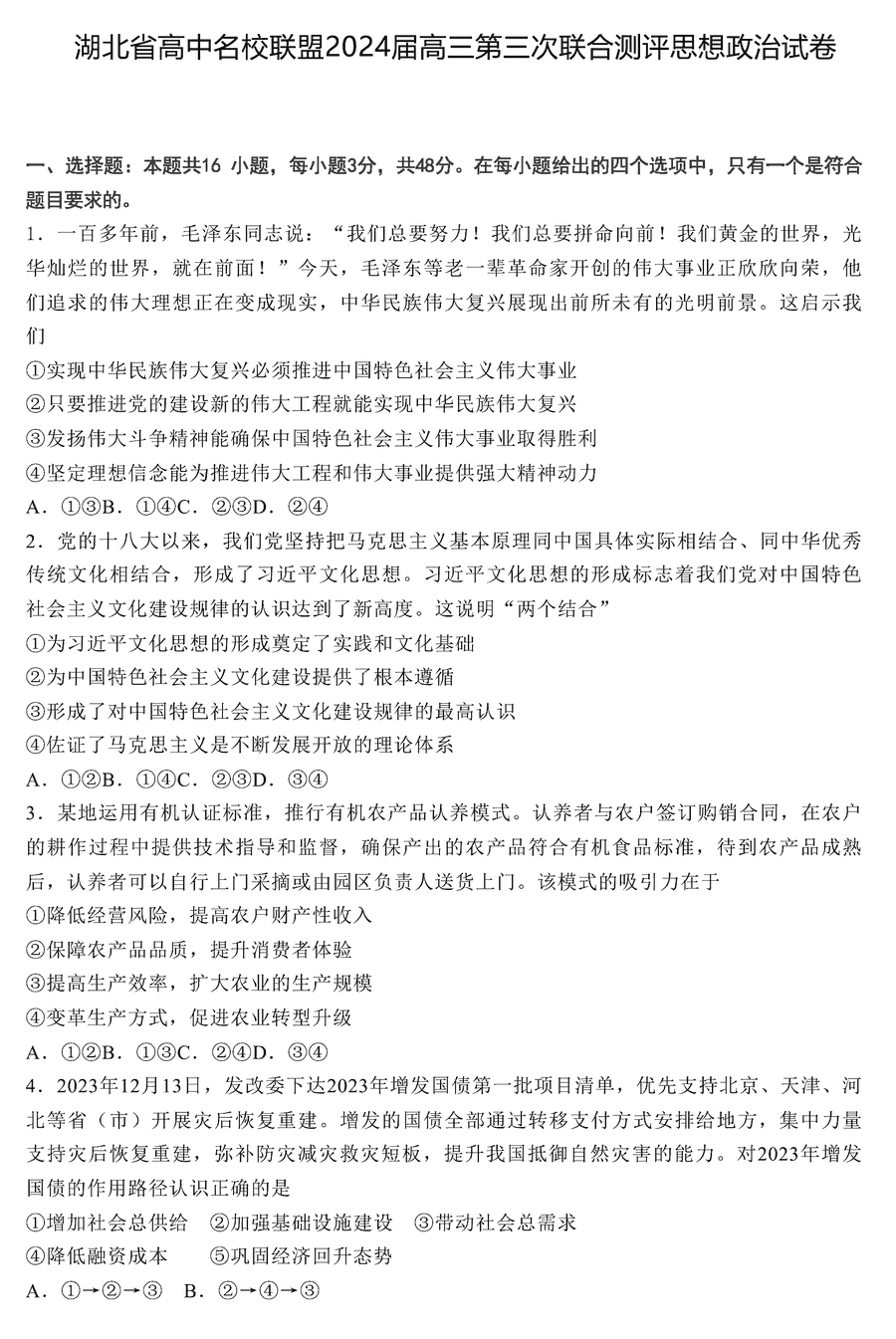 湖北省圆创名校联盟2024届高三上第三次联考政治试卷及参考答案