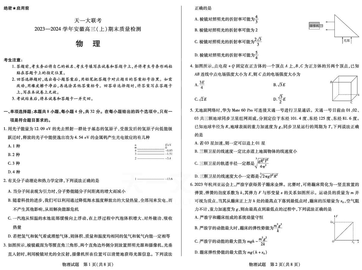 安徽天一大联考2024届高三上期末物理试卷及参考答案