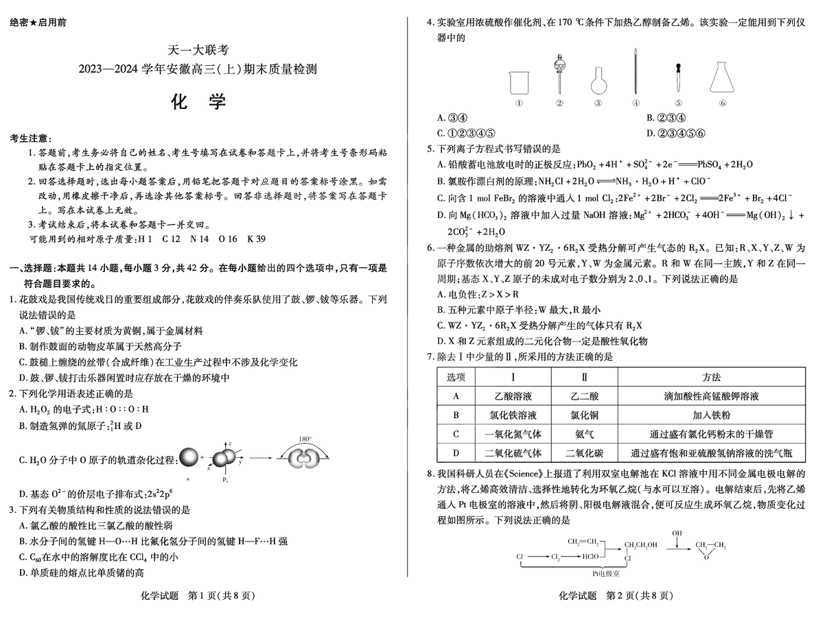 安徽天一大联考2024届高三上期末化学试卷及参考答案