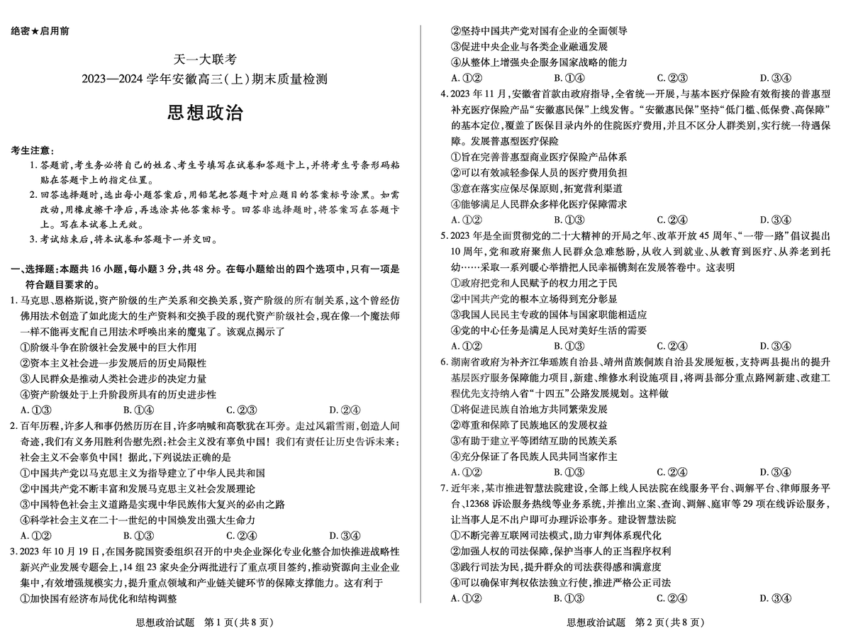 安徽天一大联考2024届高三上期末政治试卷及参考答案