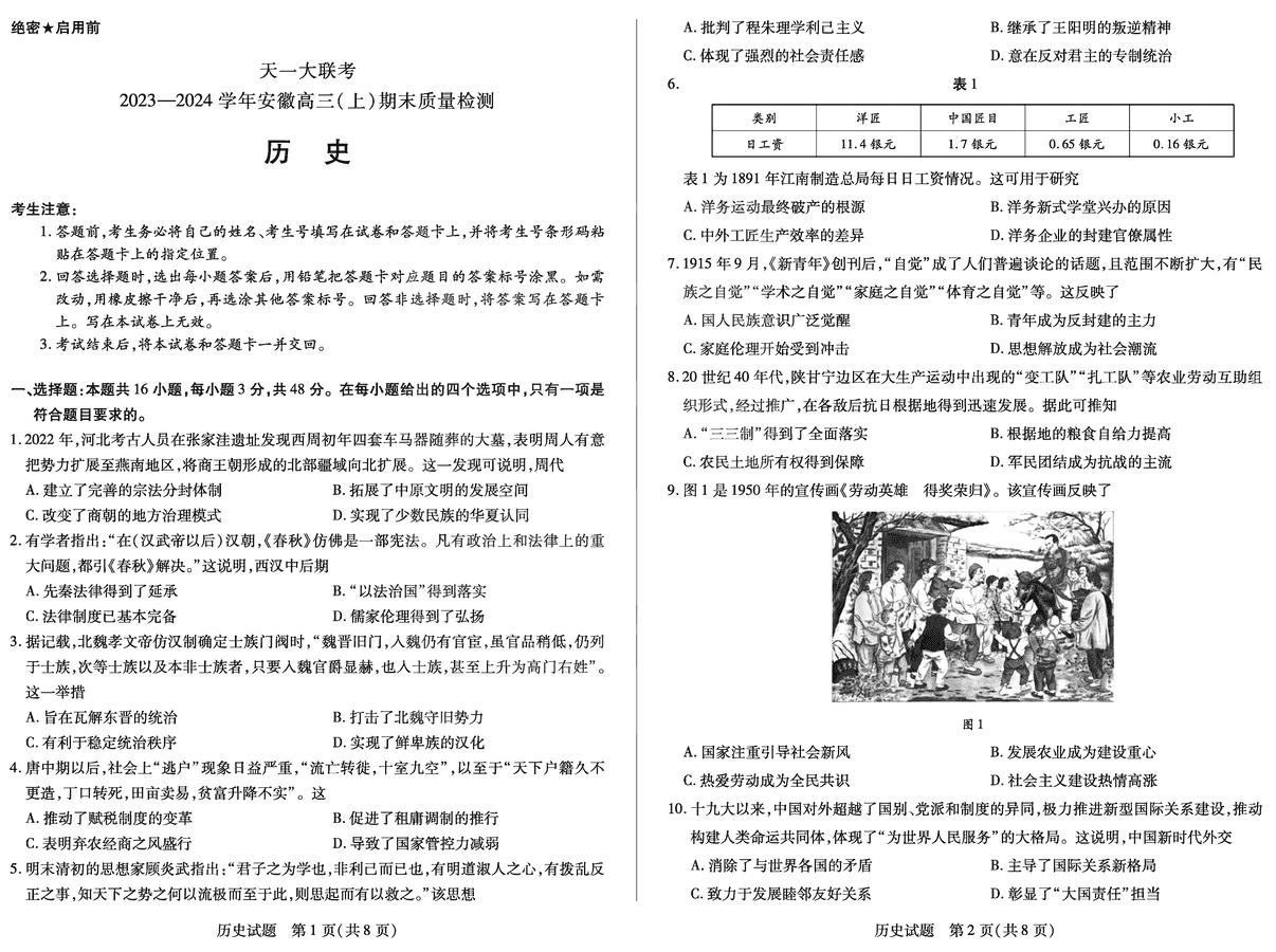 安徽天一大联考2024届高三上期末历史试卷及参考答案