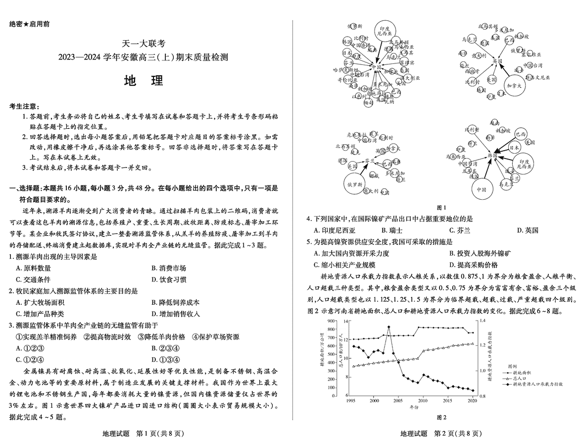 安徽天一大联考2024届高三上期末地理试卷及参考答案