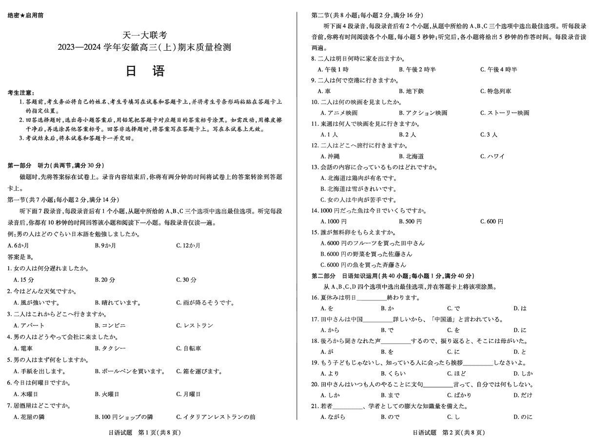 安徽天一大联考2024届高三上期末日语试卷及参考答案