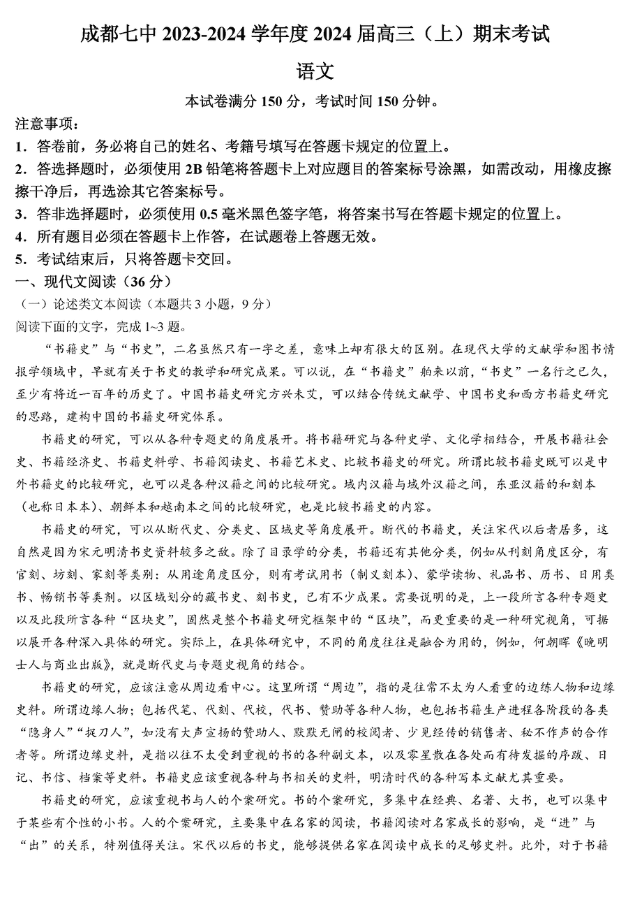 四川成都七中2024届高三上学期期末语文试卷及参考答案