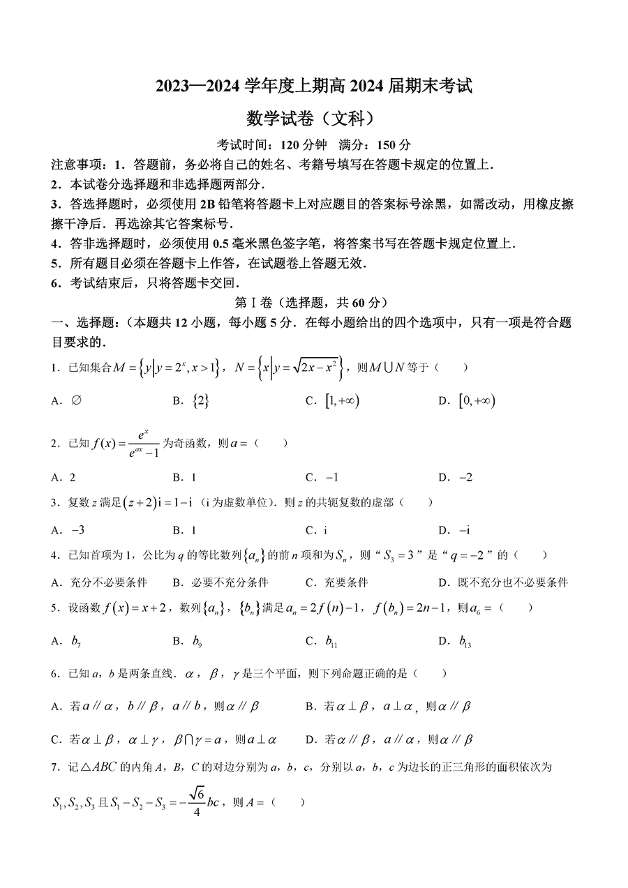 四川成都七中2024届高三上学期期末文数试卷及参考答案