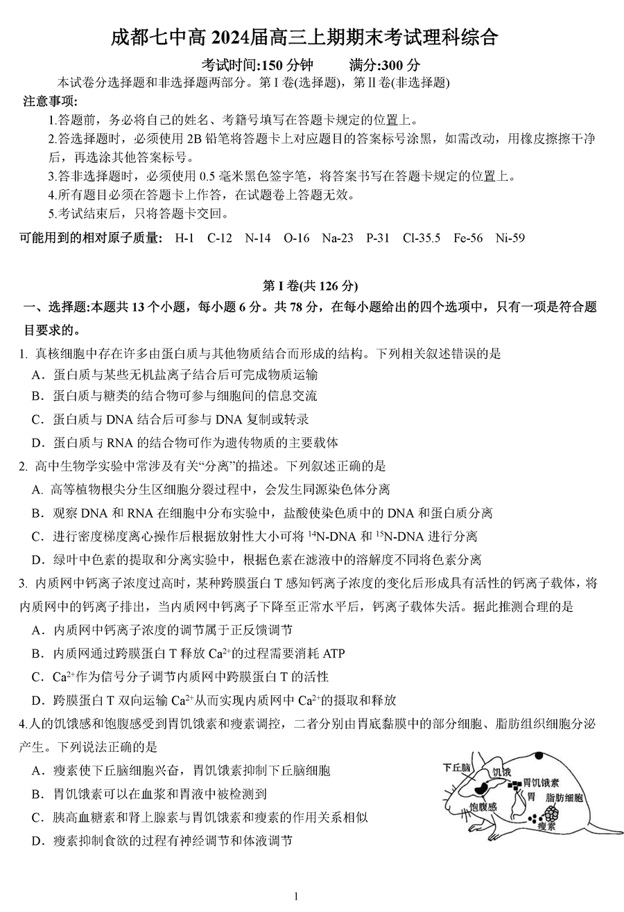 四川成都七中2024届高三上学期期末理综试卷及参考答案