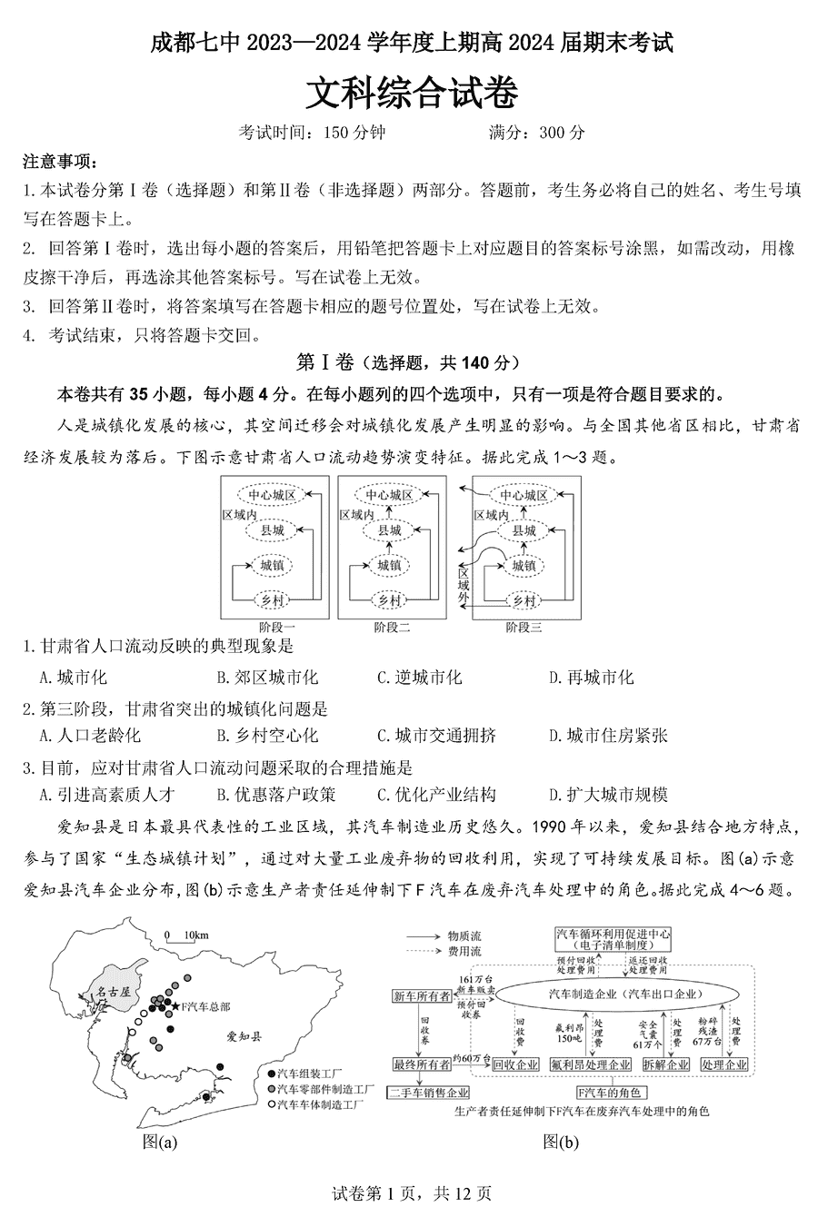 四川成都七中2024届高三上学期期末文综试卷及参考答案