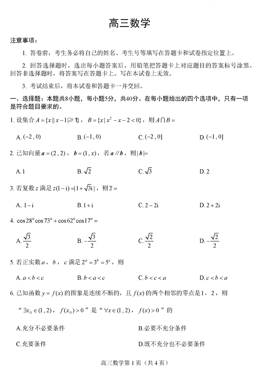 山东威海2024届高三上2月期末数学试卷及参考答案