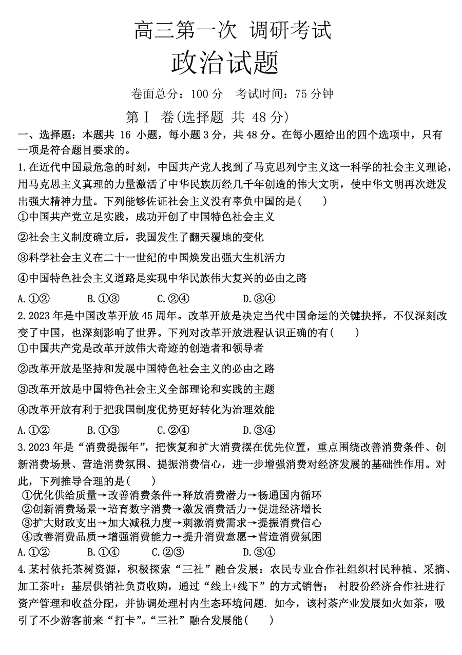 江西新余2024届高三上学期期末政治试卷及参考答案