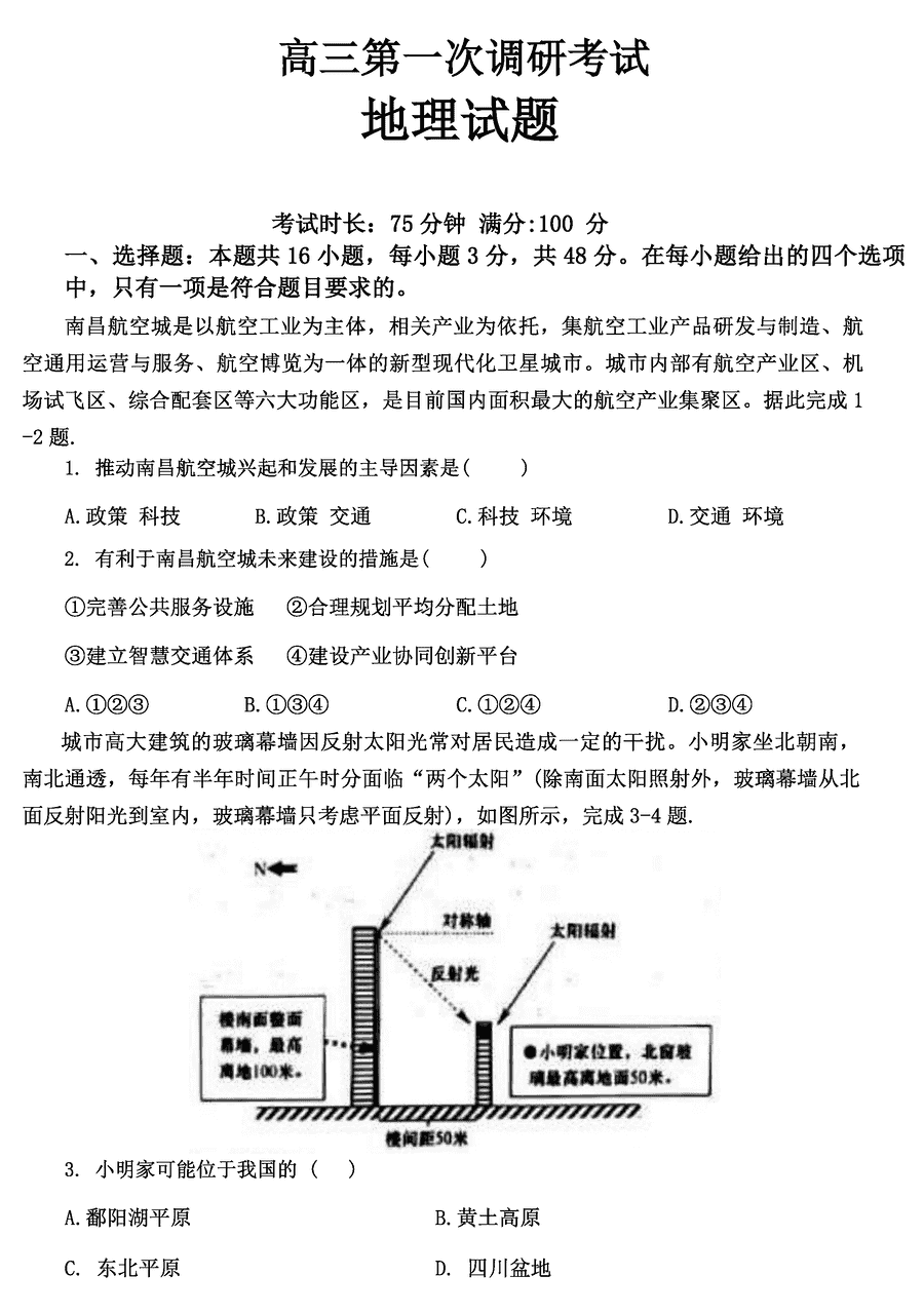 江西新余2024届高三上学期期末地理试卷及参考答案