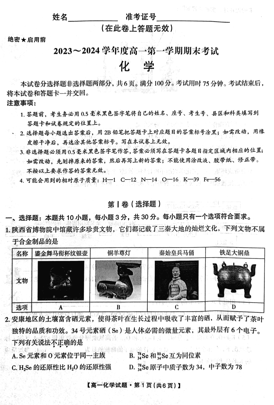 陕西安康2023-2024学年高一上学期期末化学试卷及参考答案