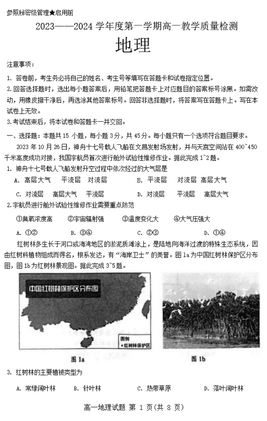 山东淄博2023-2024学年高一上学期期末地理试卷及参考答案