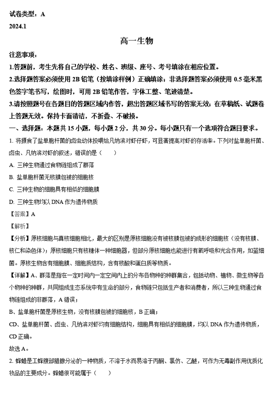 山东潍坊2023-2024学年高一上学期期末生物试卷及参考答案