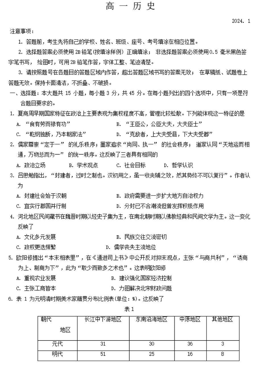 山东潍坊2023-2024学年高一上学期期末历史试卷及参考答案