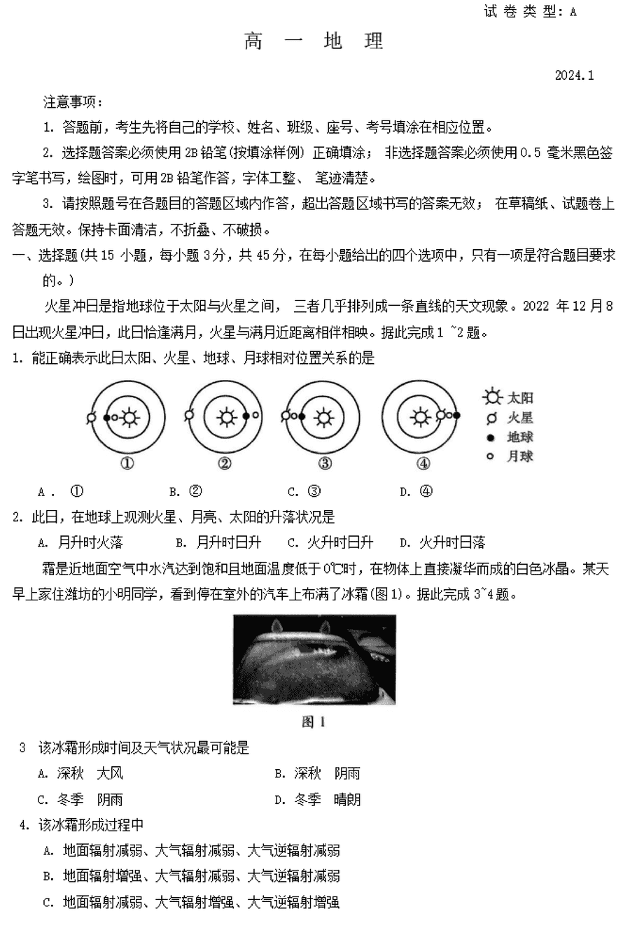 山东潍坊2023-2024学年高一上学期期末地理试卷及参考答案