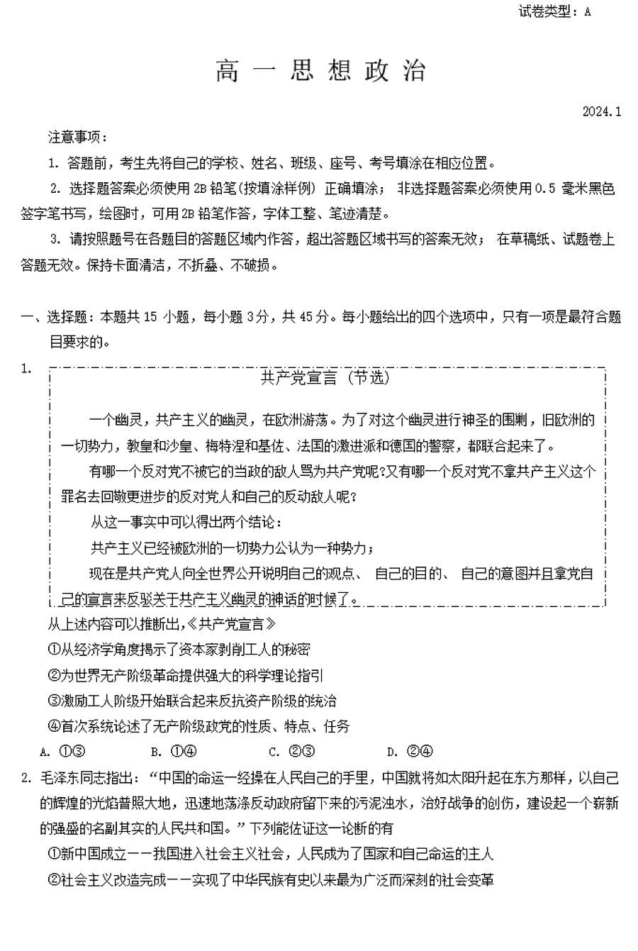 山东潍坊2023-2024学年高一上学期期末政治试卷及参考答案