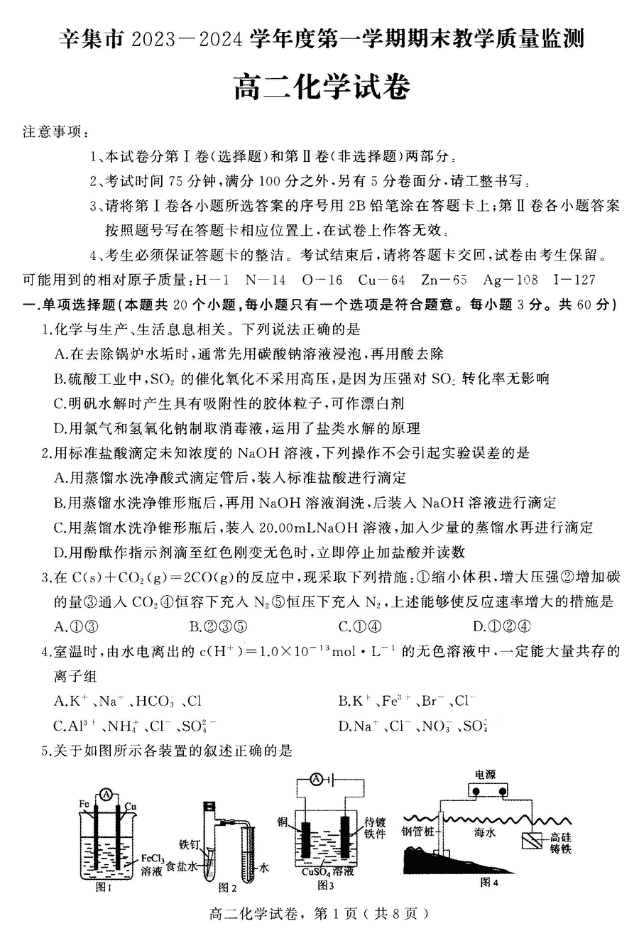 石家庄辛集2023-2024学年高二上2月期末化学试卷及参考答案