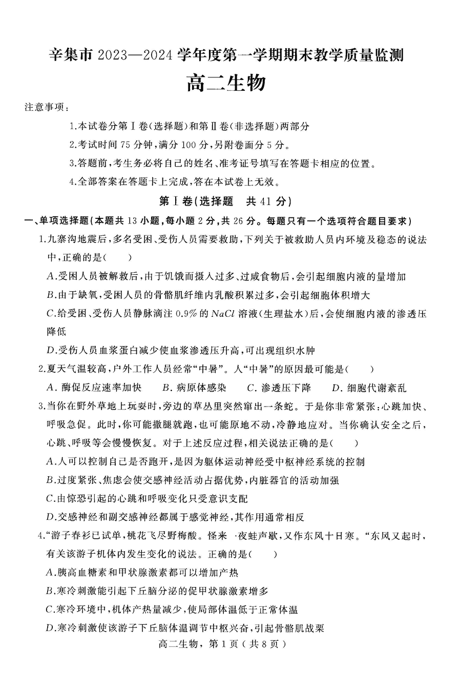 石家庄辛集2023-2024学年高二上2月期末生物试卷及参考答案