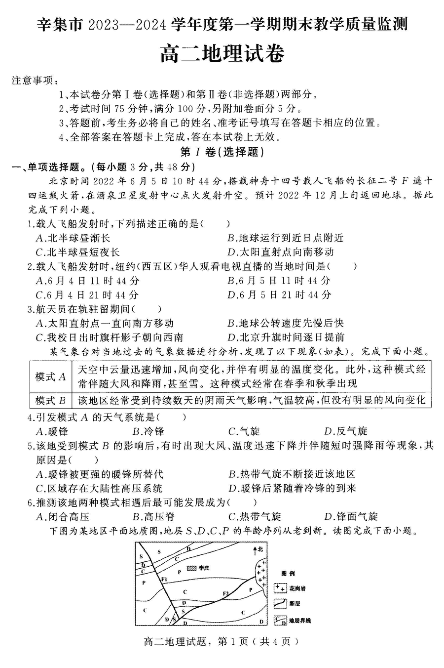 石家庄辛集2023-2024学年高二上2月期末地理试卷及参考答案