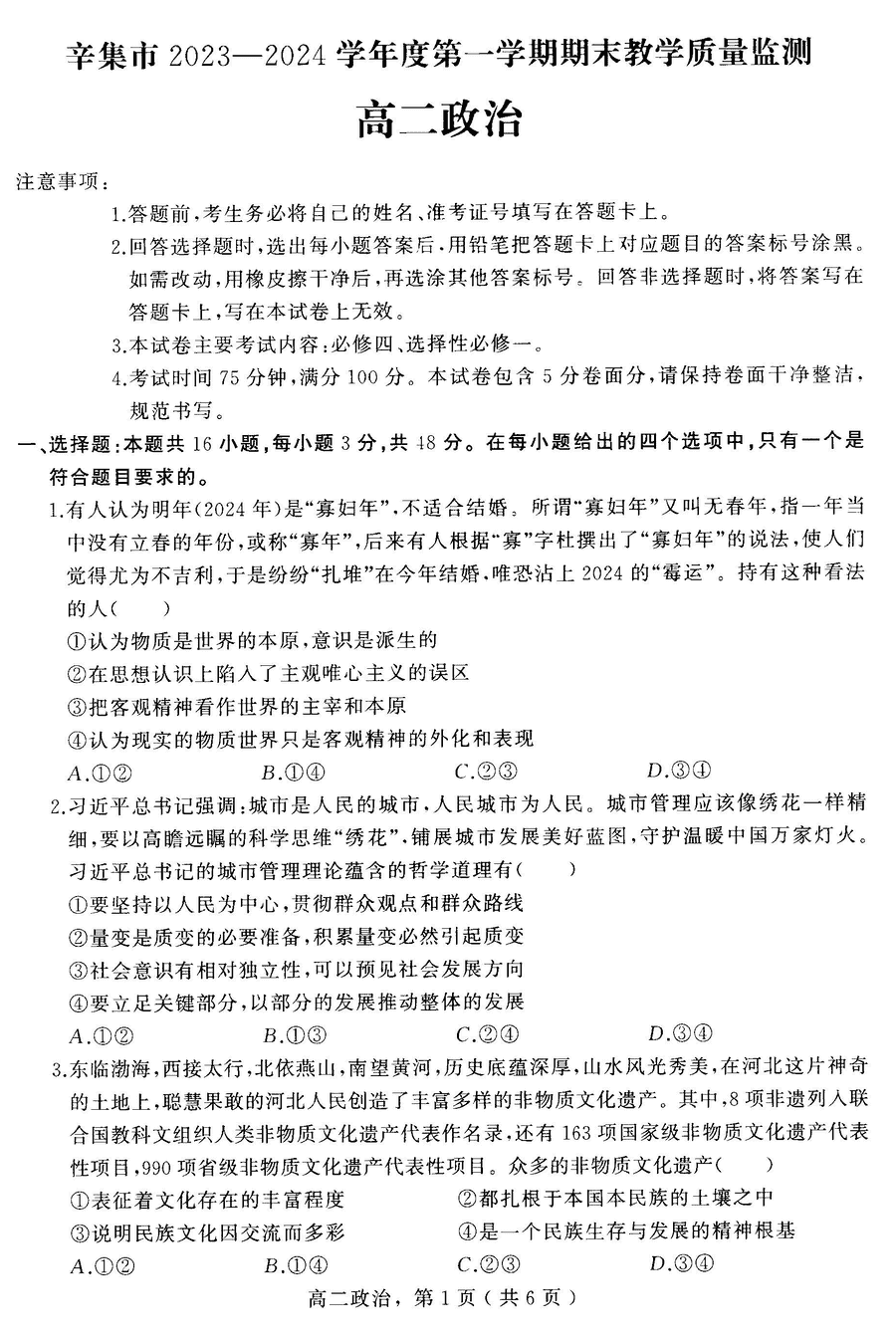 石家庄辛集2023-2024学年高二上2月期末政治试卷及参考答案