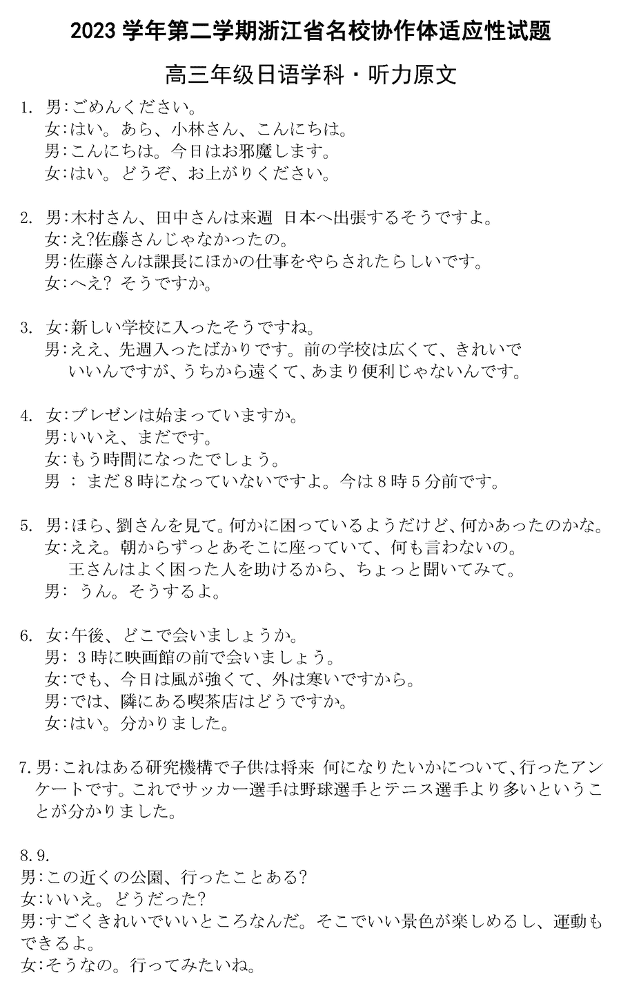 浙江名校协作体2024届高三下开学适应性考日语试卷及参考答案