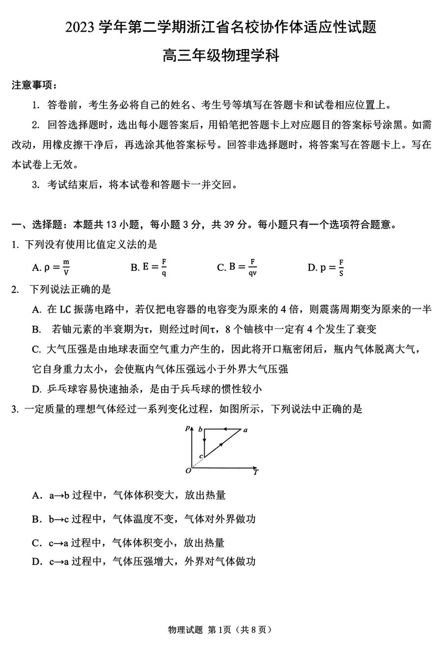 浙江名校协作体2024届高三下开学适应性考物理试卷及参考答案