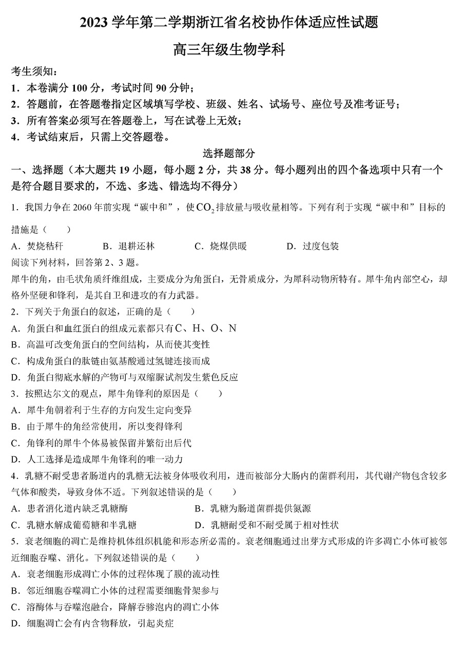 浙江名校协作体2024届高三下开学适应性考生物试卷及参考答案