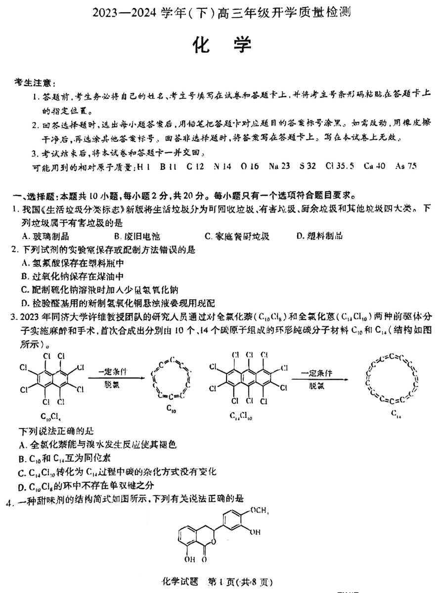 天一大联考齐鲁名校联盟2024届高三下开学质检化学试卷及参考答案