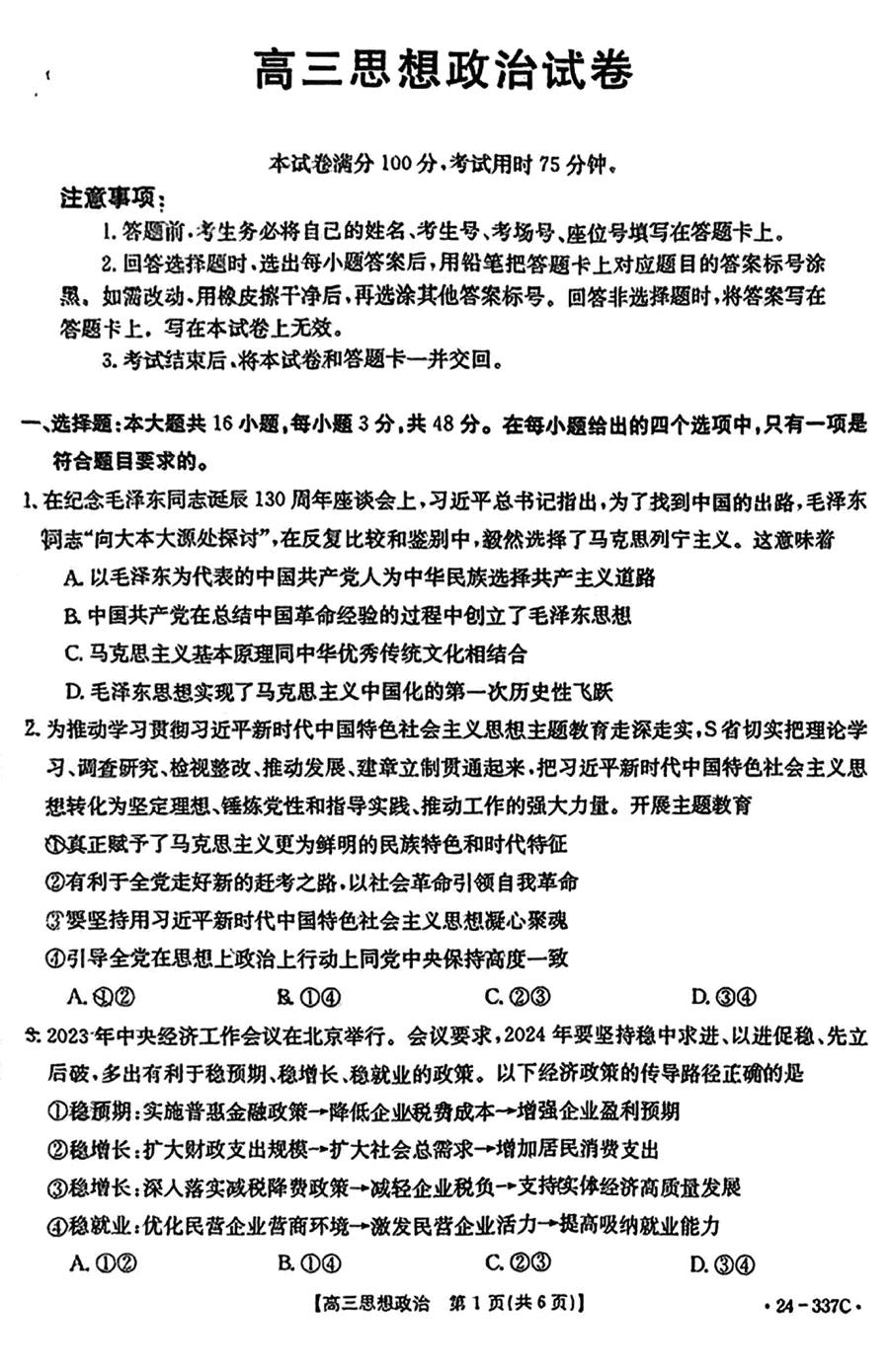 福建金太阳联考2024届高三下学期开学考政治试卷及参考答案