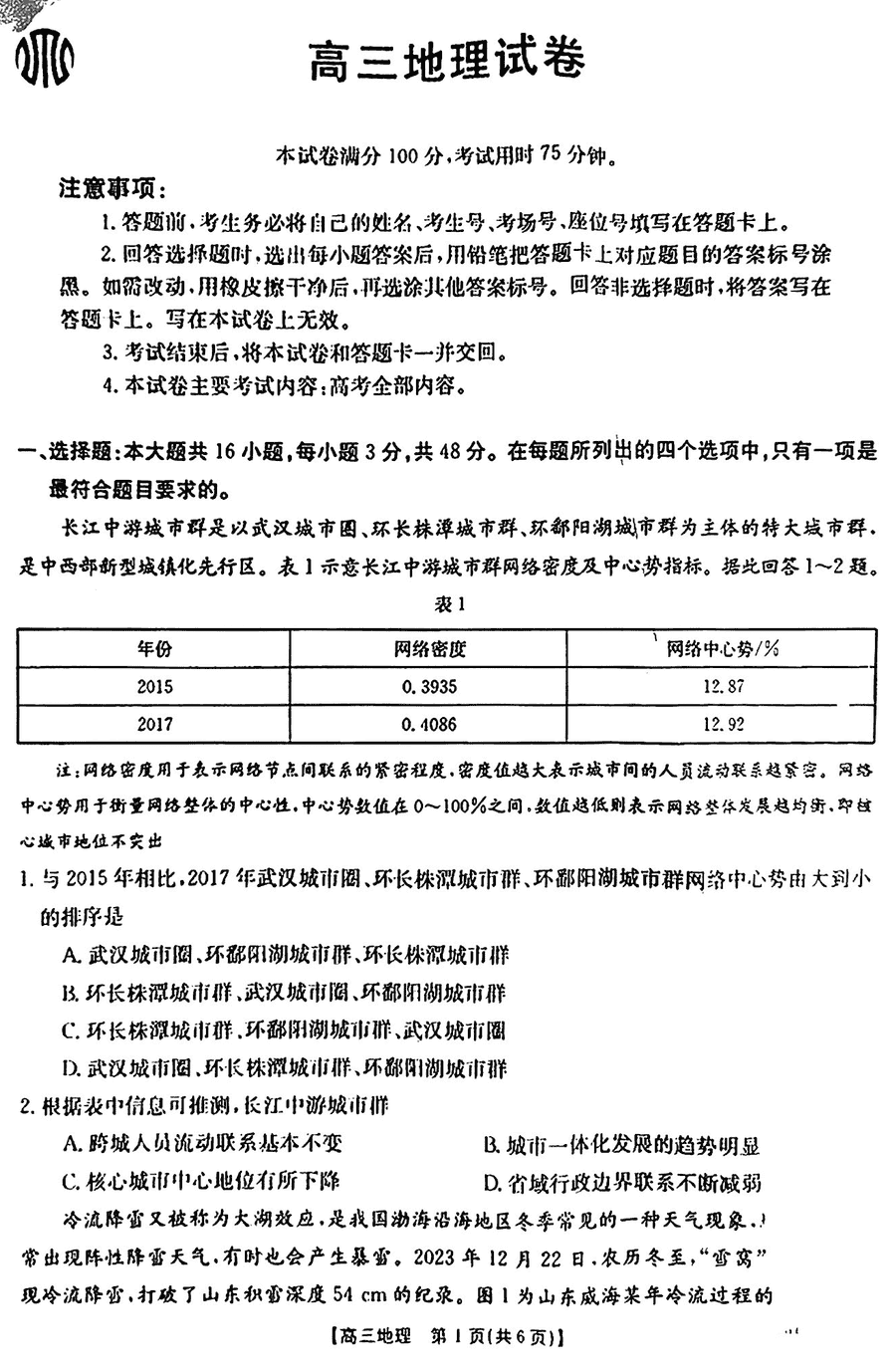 福建金太阳联考2024届高三下学期开学考地理试卷及参考答案