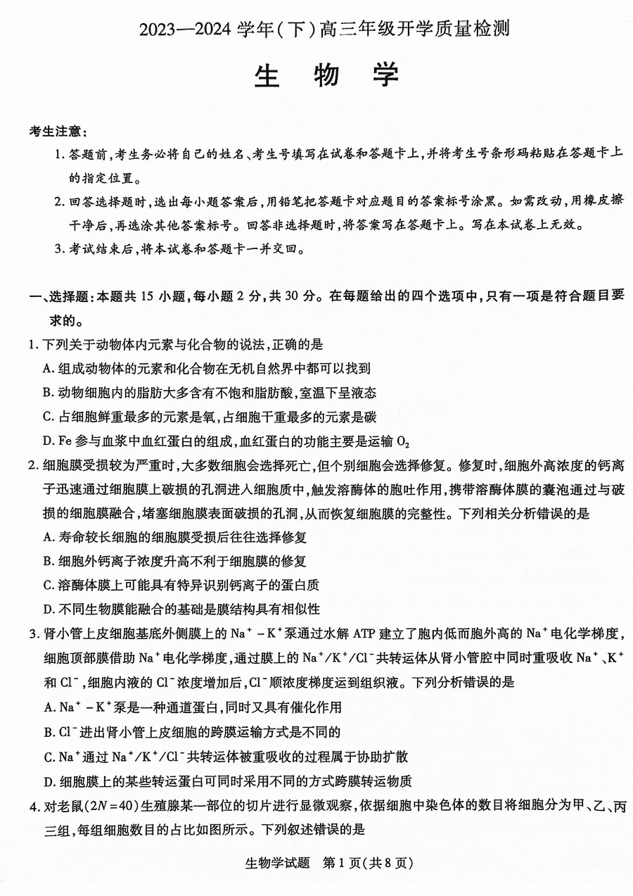 天一大联考齐鲁名校联盟2024届高三下开学质检生物试卷及参考答案