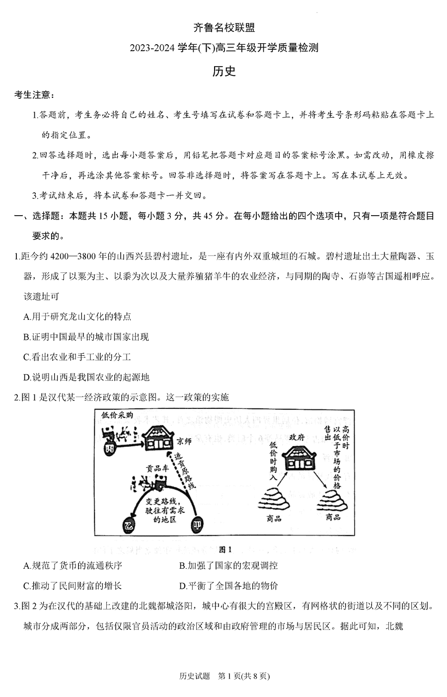 天一大联考齐鲁名校联盟2024届高三下开学质检历史试卷及参考答案