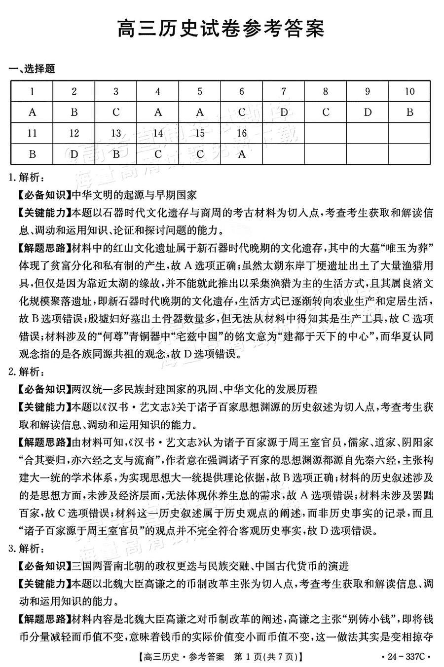 福建金太阳联考2024届高三下学期开学考历史试卷及参考答案