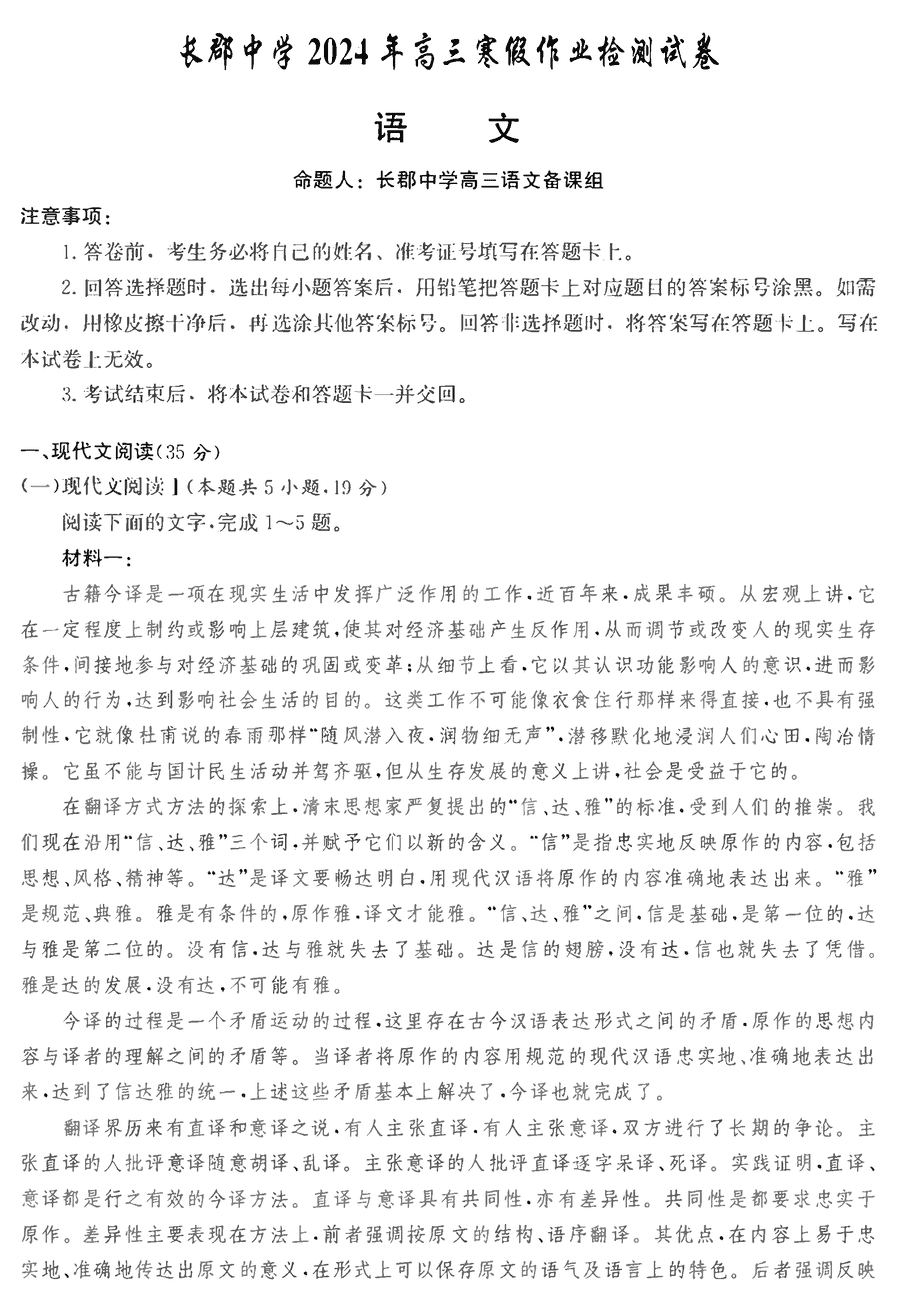 湖南长郡中学2024年高三寒假作业检测语文试卷及参考答案