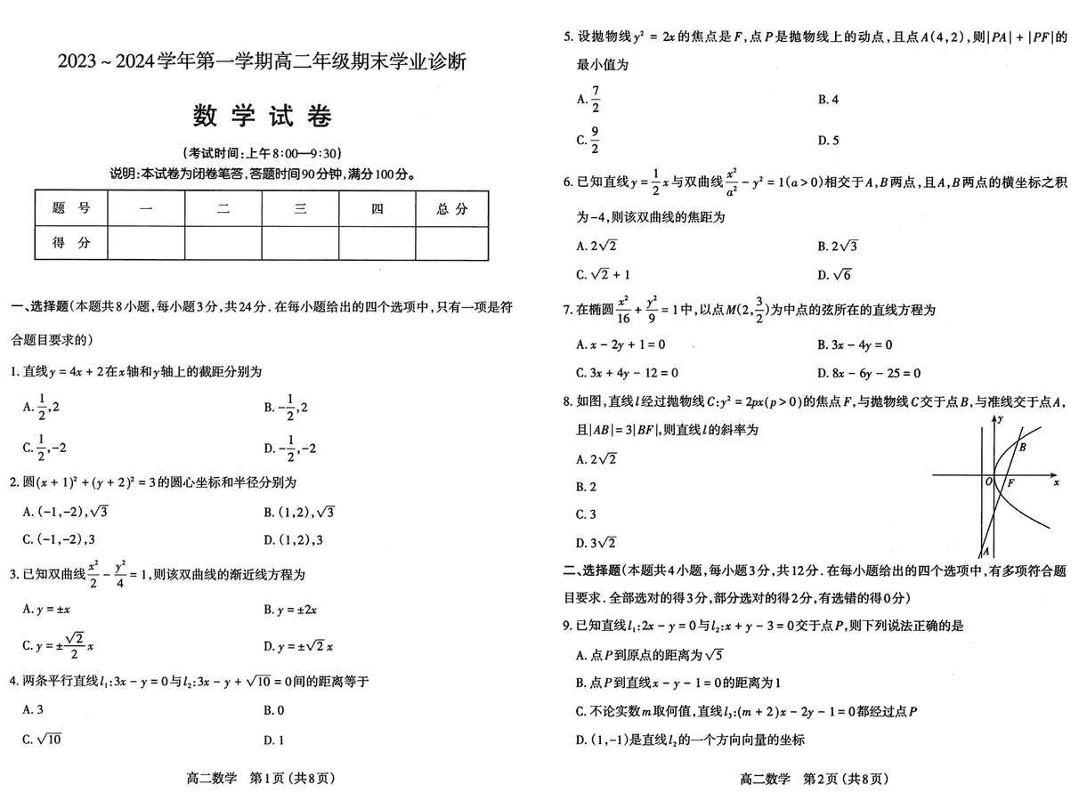 山西太原2023-2024学年高二上学期期末数学试卷及参考答案