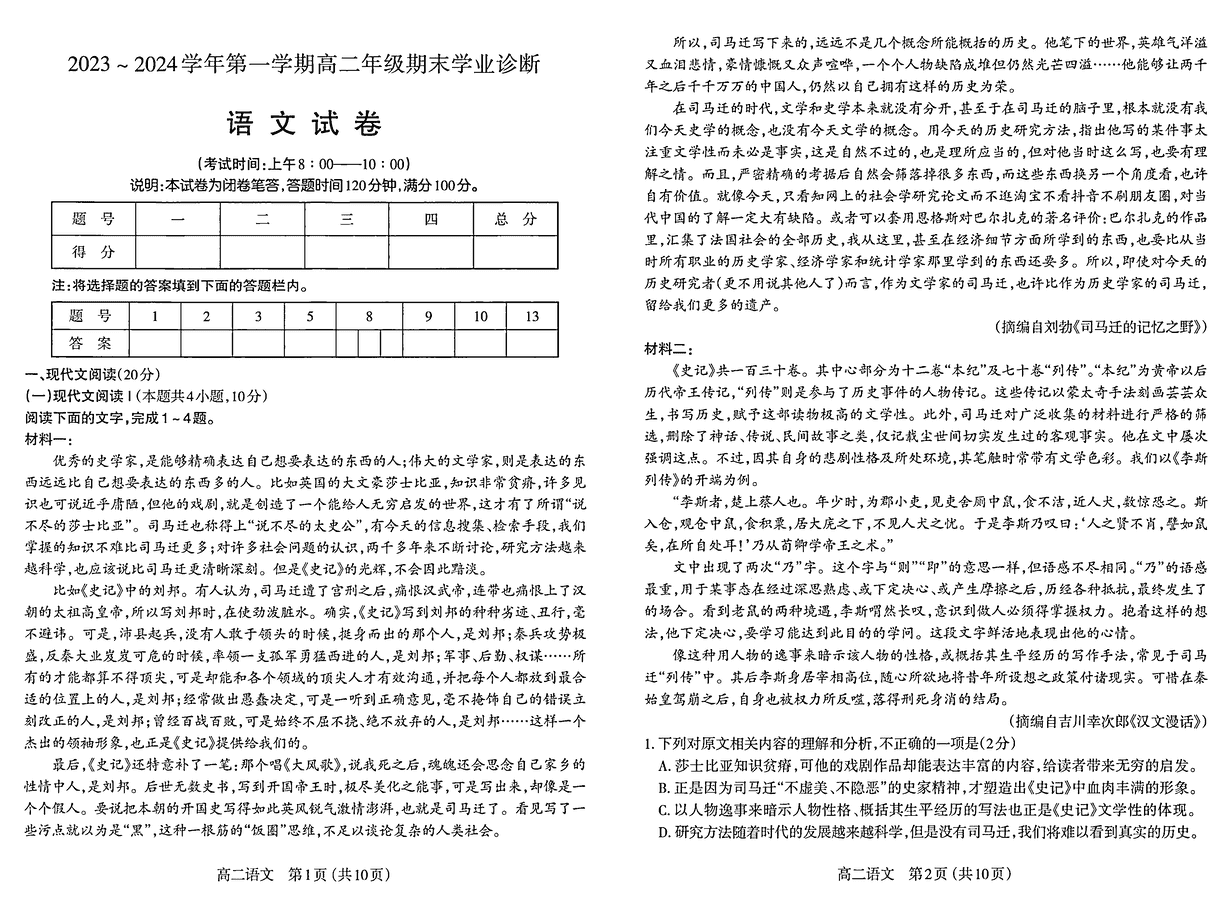 山西太原2023-2024学年高二上学期期末语文试卷及参考答案