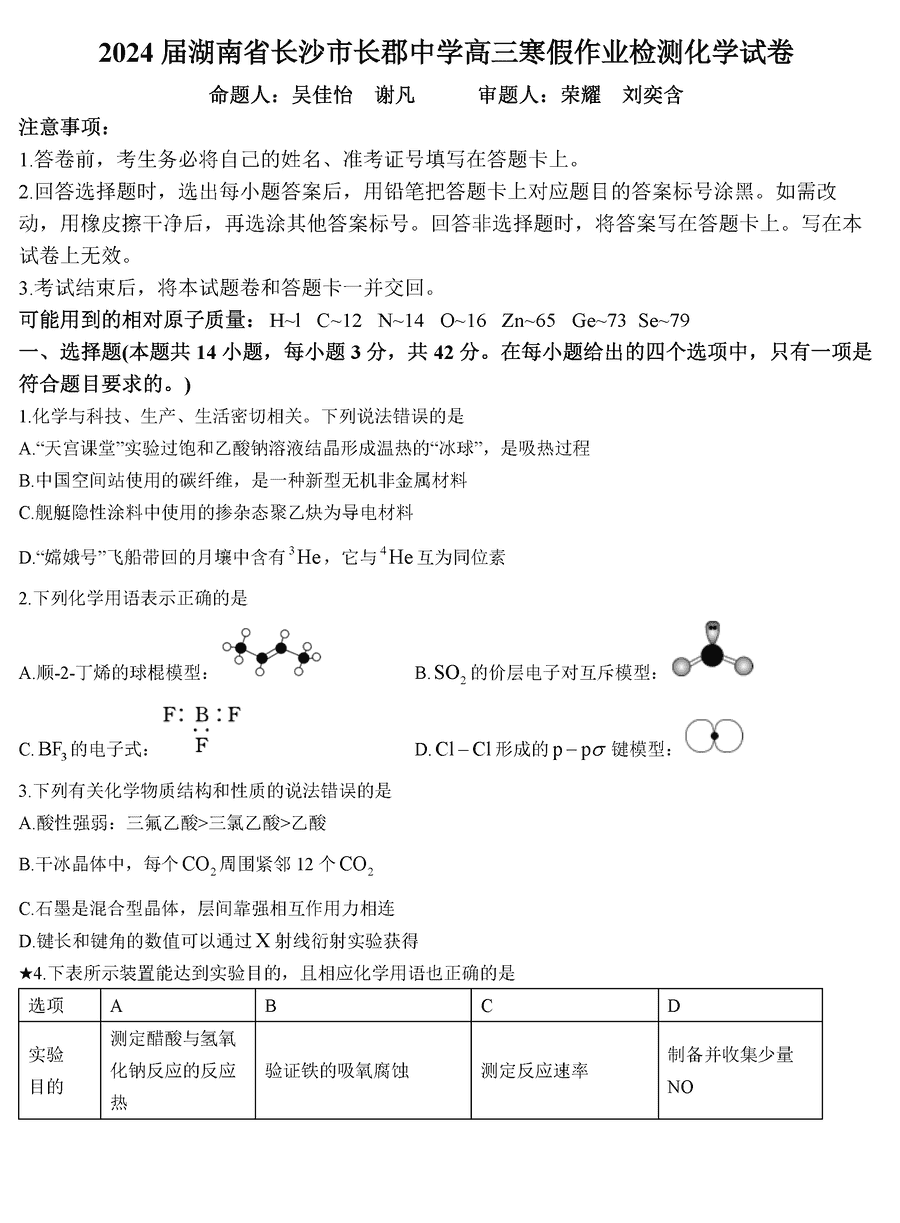 湖南长郡中学2024年高三寒假作业检测化学试卷及参考答案