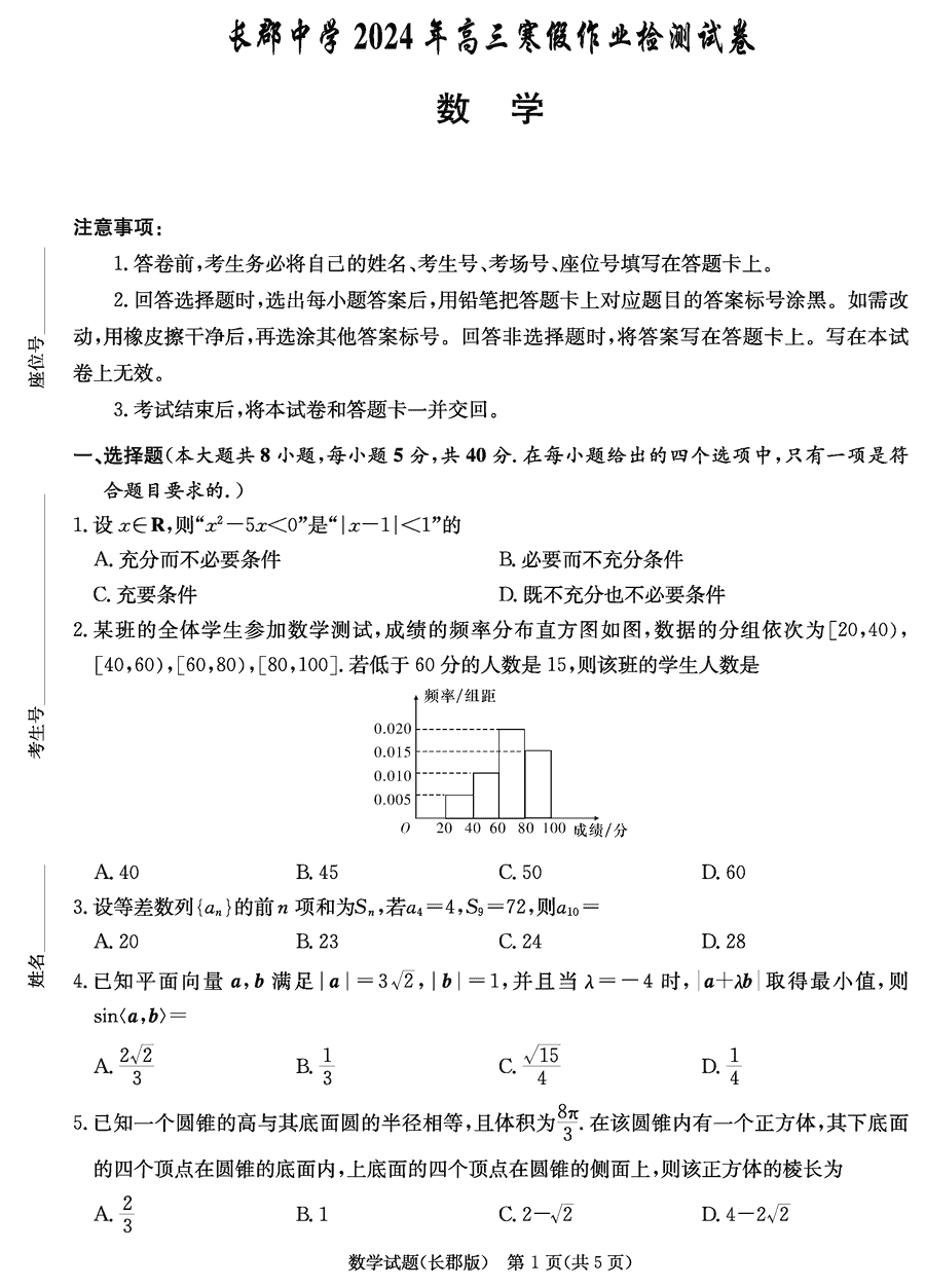 湖南长郡中学2024年高三寒假作业检测数学试卷及参考答案