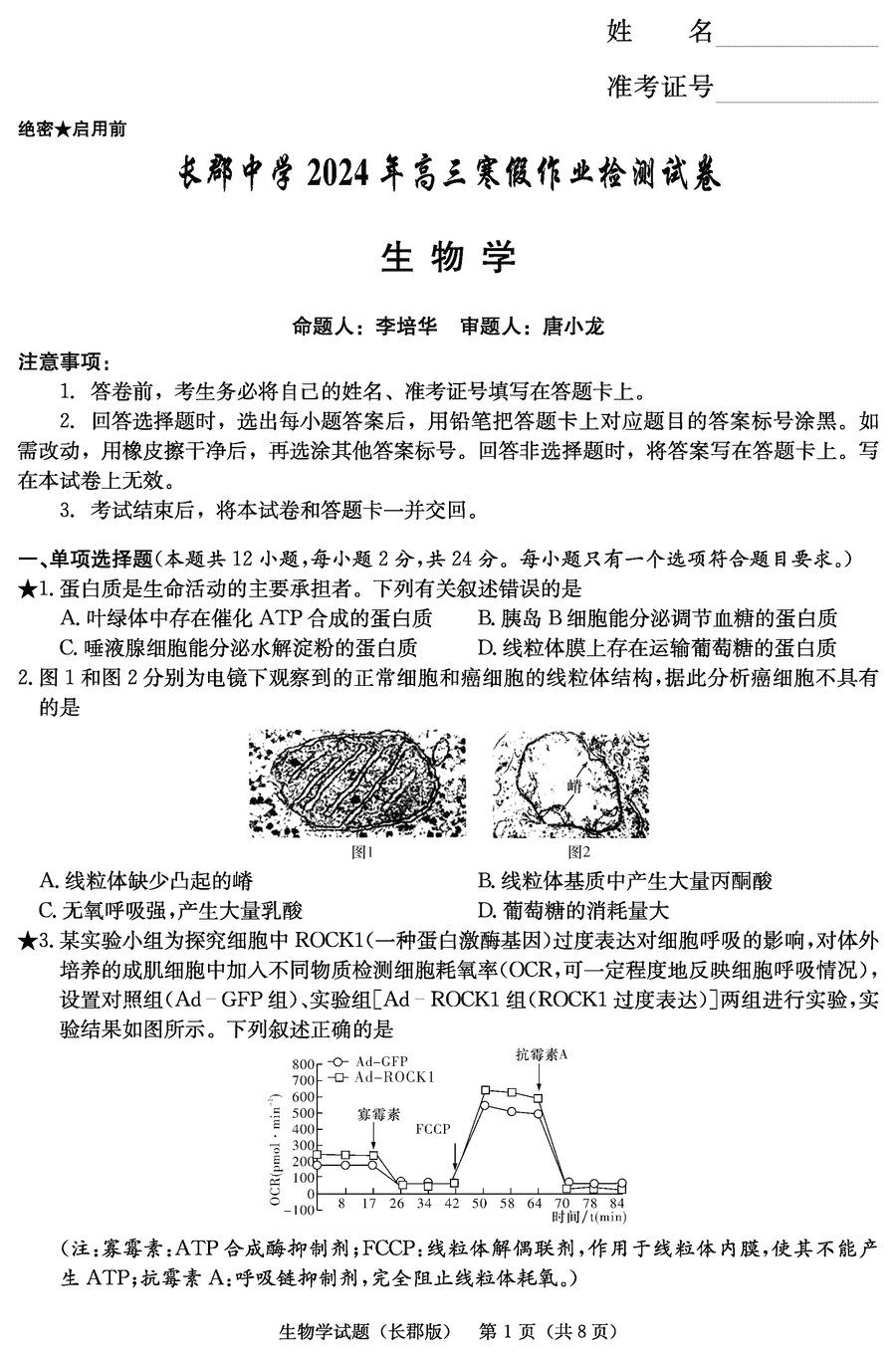 湖南长郡中学2024年高三寒假作业检测生物试卷及参考答案