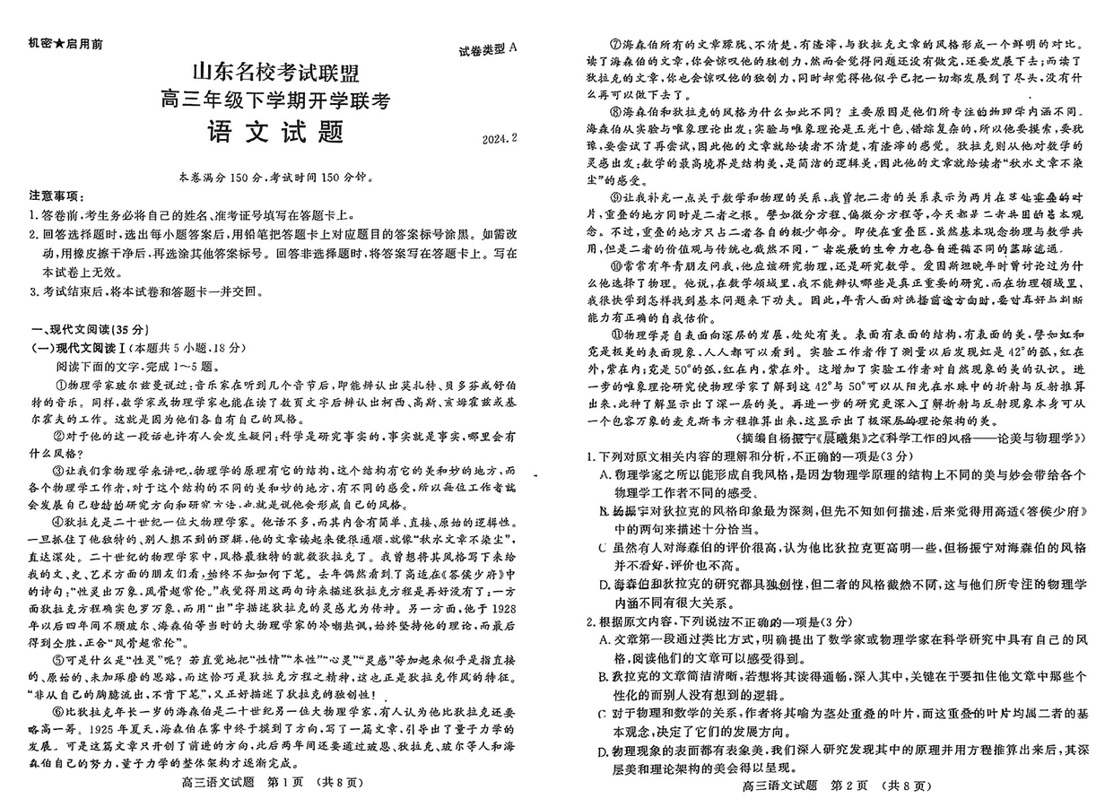 山东名校考试联盟2024届高三下学期开学联考语文试卷及参考答案