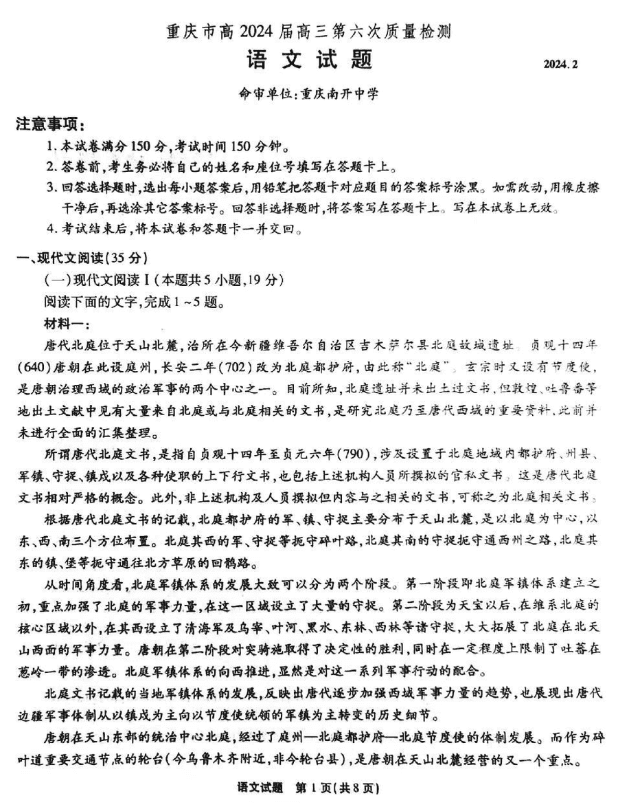 重庆南开中学2024届高三第六次质量检测语文试卷及参考答案