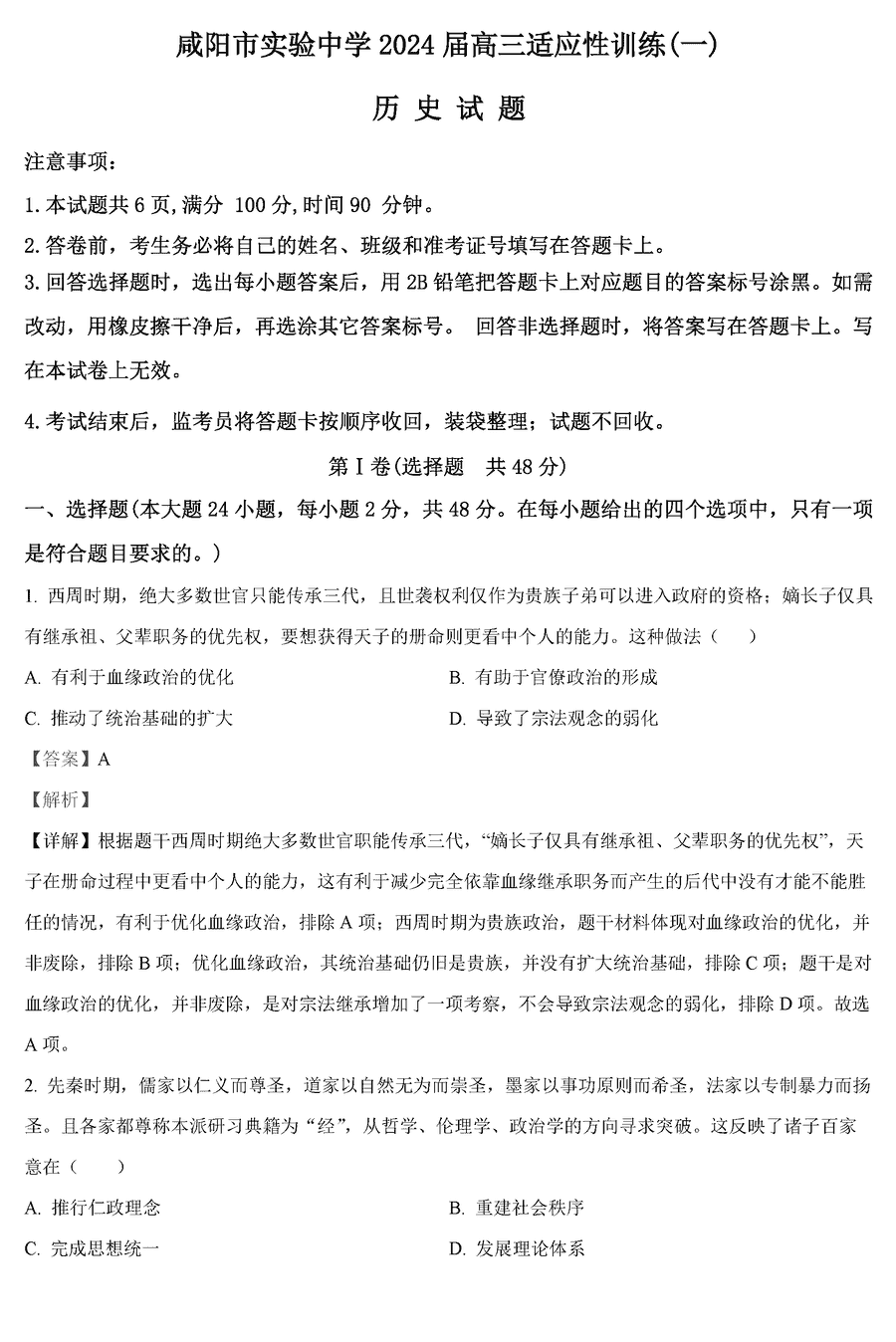 陕西咸阳实验中学2024届高三下适应考(一)历史试卷及参考答案