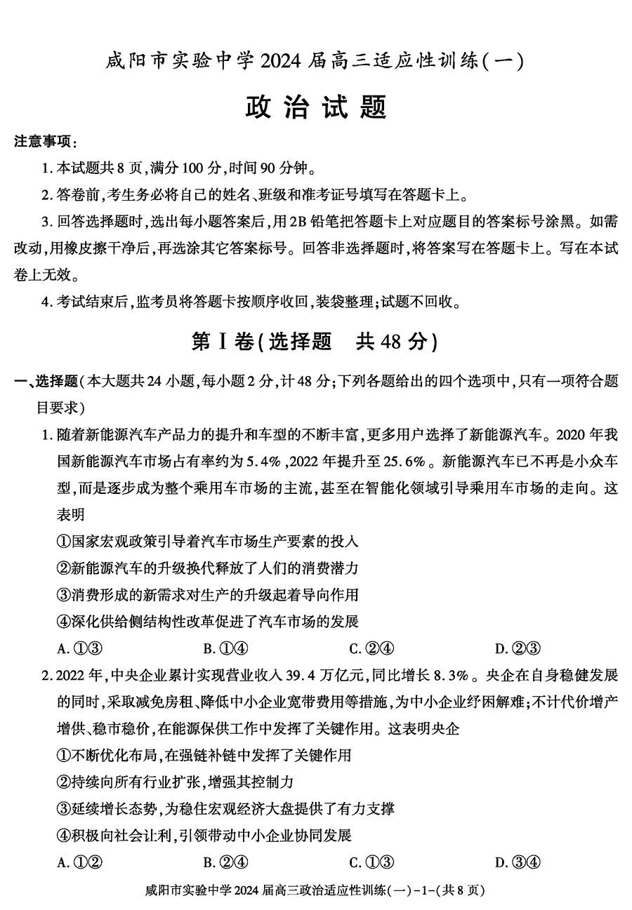 陕西咸阳实验中学2024届高三下适应考(一)政治试卷及参考答案