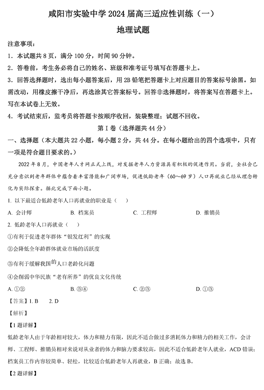 陕西咸阳实验中学2024届高三下适应考(一)地理试卷及参考答案