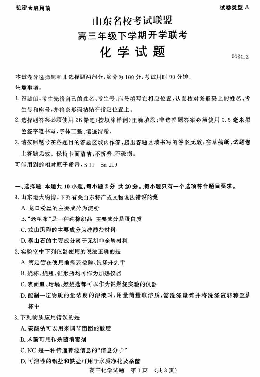 山东名校考试联盟2024届高三下学期开学联考化学试卷及参考答案