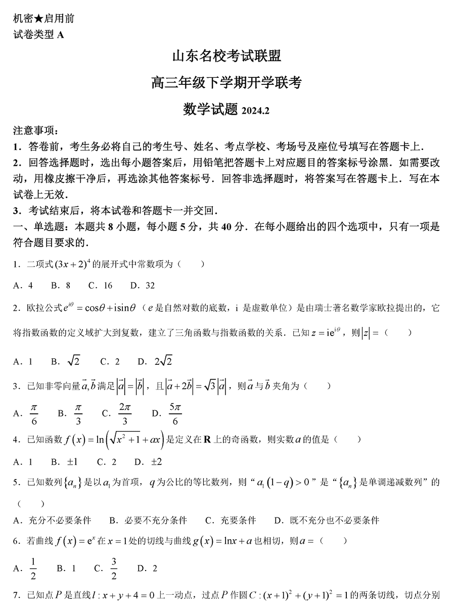 山东名校考试联盟2024届高三下学期开学联考数学试卷及参考答案