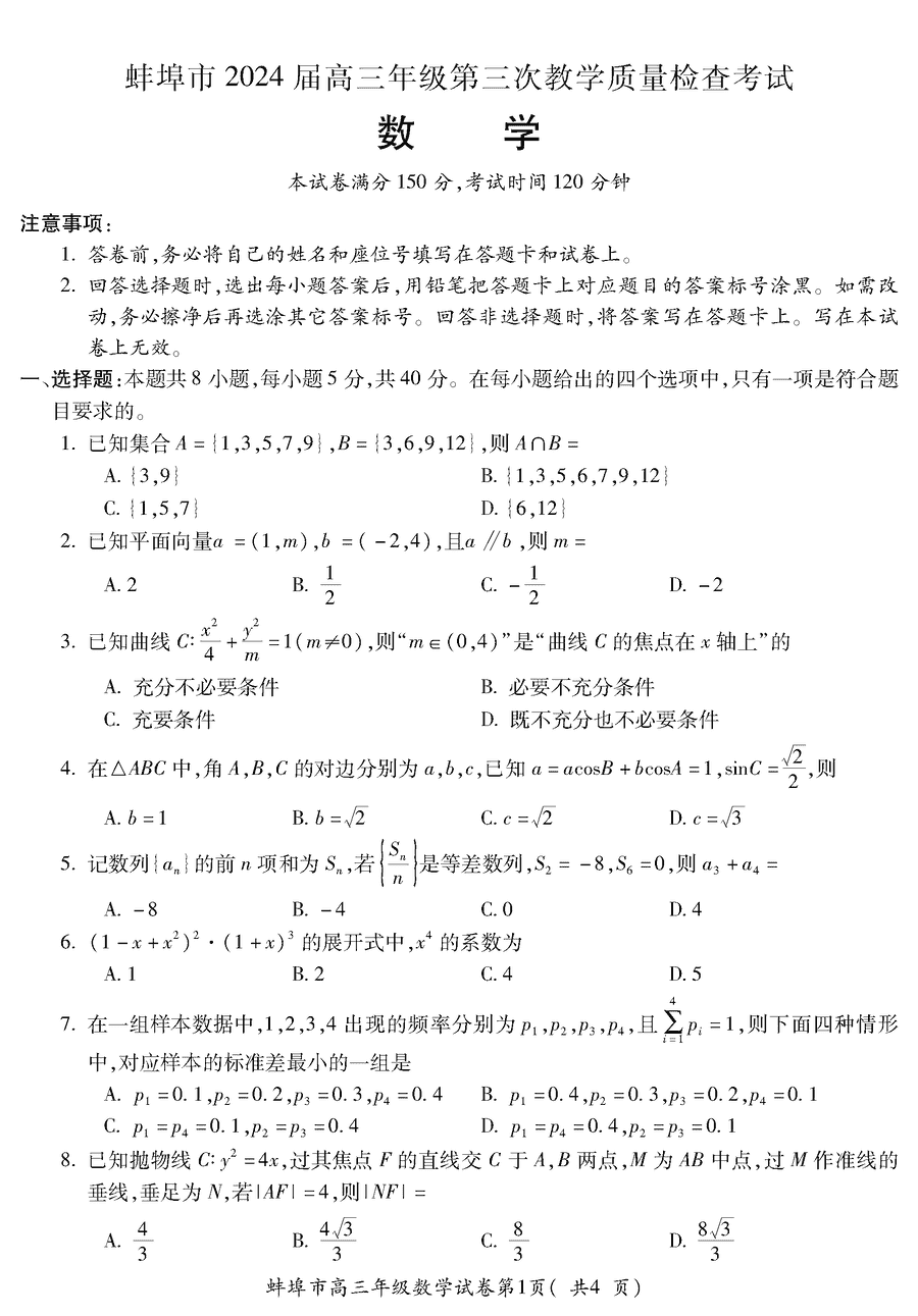 安徽蚌埠2024届高三下学期第三次质检数学试卷及参考答案