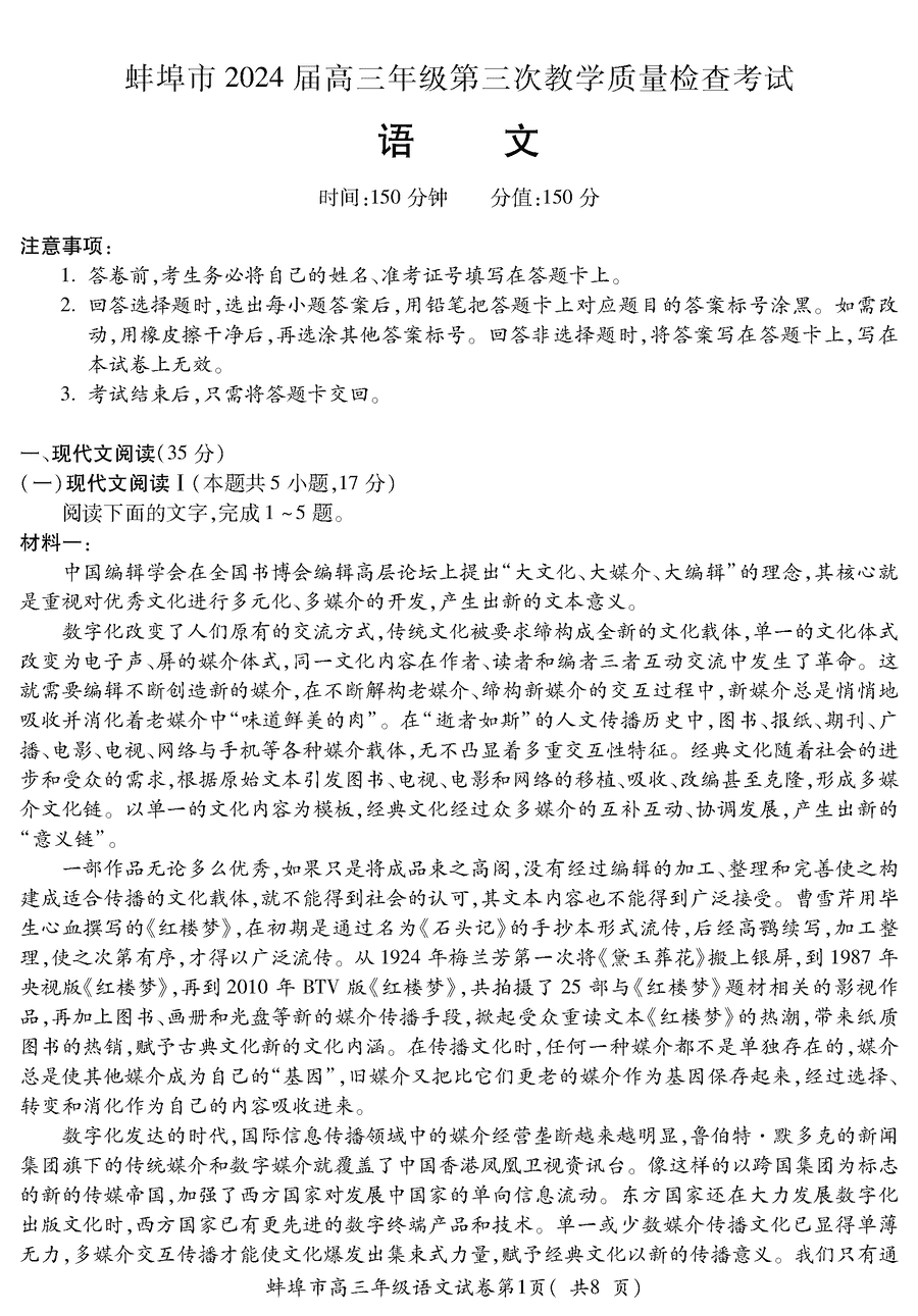 安徽蚌埠2024届高三下学期第三次质检语文试卷及参考答案